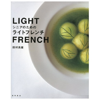 シニアのためのライトフレンチ