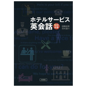 ホテルサービス英会話（CD付き）