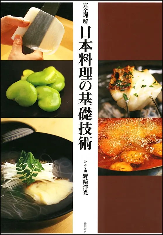 日本料理の基礎技術 ｜食の総合出版社 柴田書店公式サイト