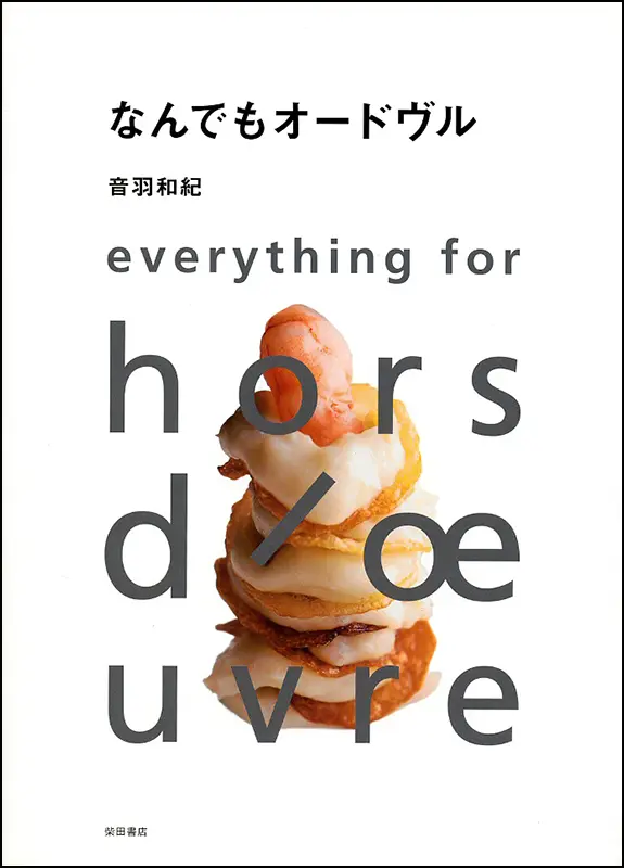なんでもオードヴル