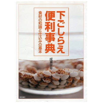 下ごしらえ便利事典