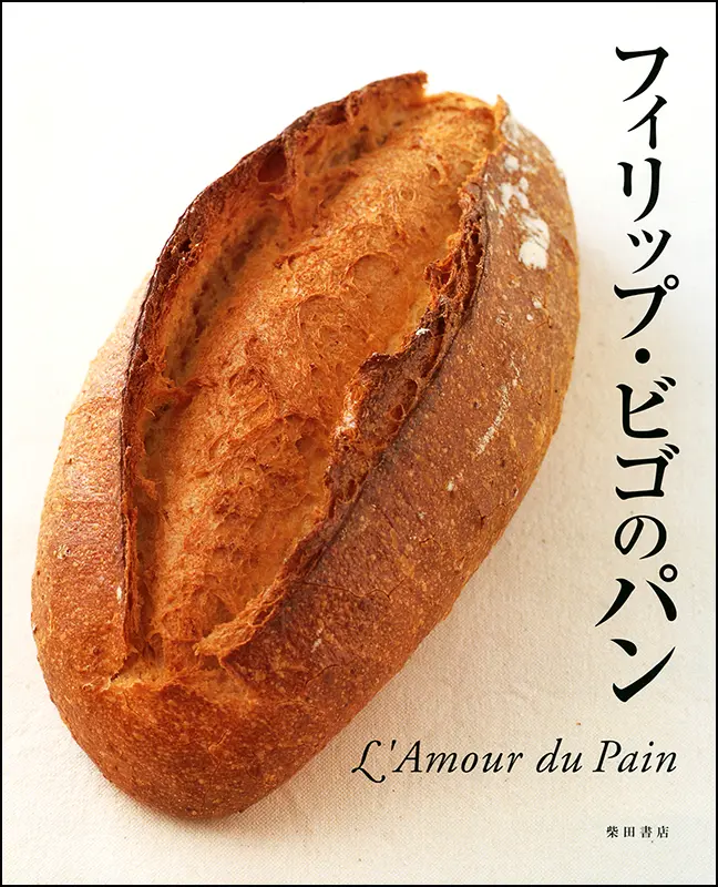 フィリップ・ビゴのパン