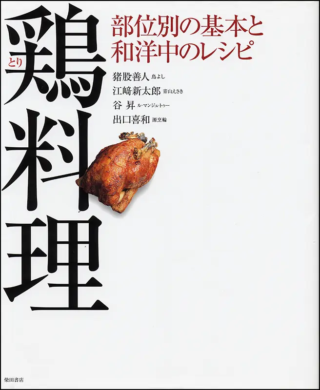鶏料理　