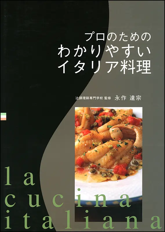 わかりやすいイタリア料理