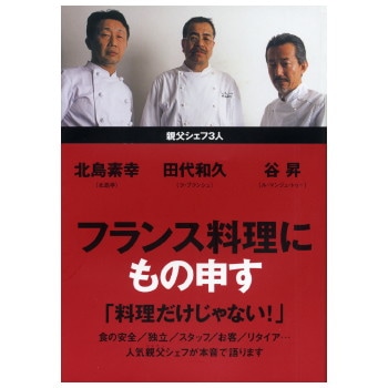 フランス料理にもの申す