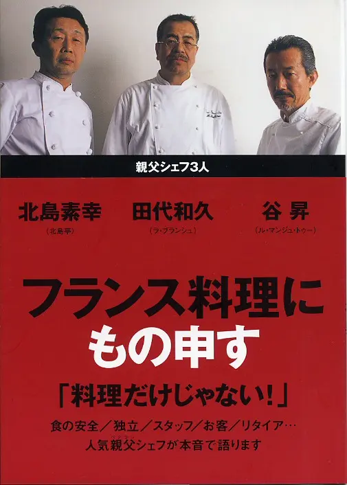 フランス料理にもの申す