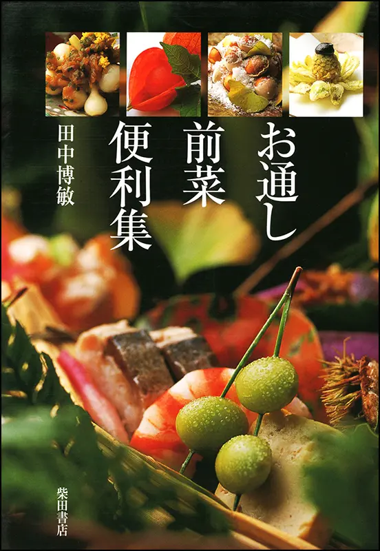 お通し前菜便利集