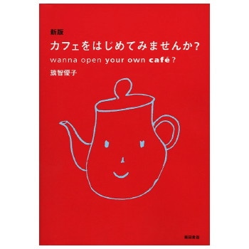 カフェをはじめてみませんか？