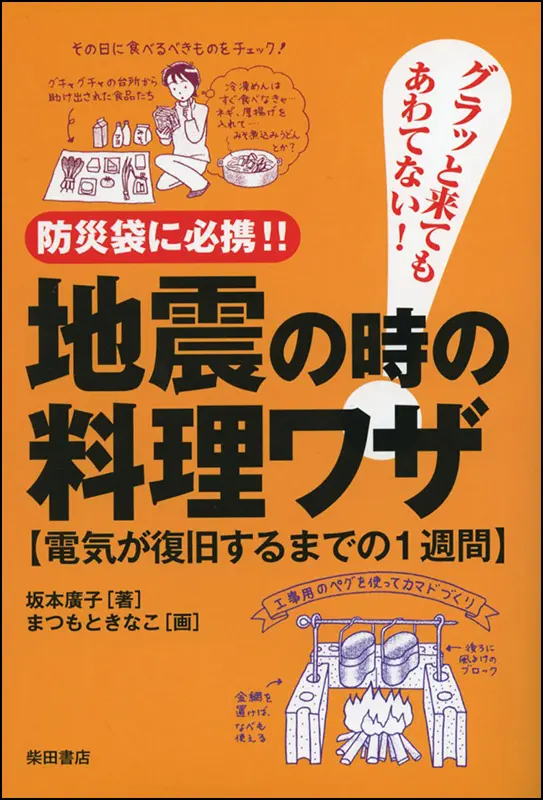 地震の時の料理ワザ