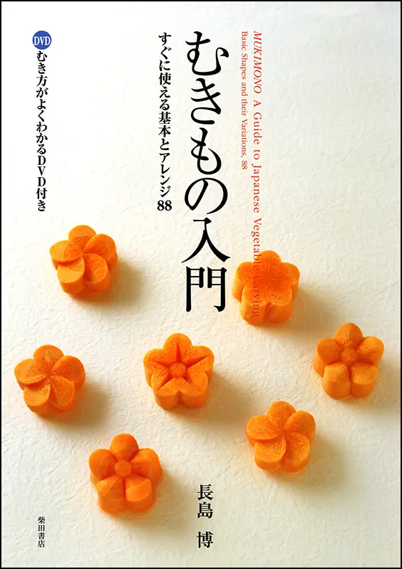 むきもの入門 