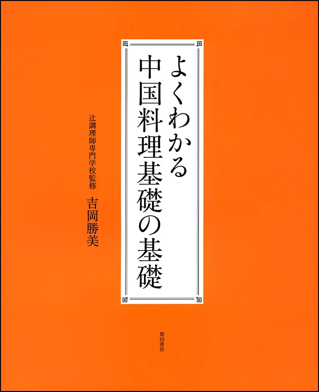 よくわかる 中国料理 基礎の基礎