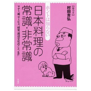 日本料理の常識・非常識 ｜食の総合出版社 柴田書店公式サイト