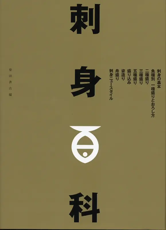 刺身百科