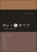 カレーのすべて ｜食の総合出版社 柴田書店公式サイト