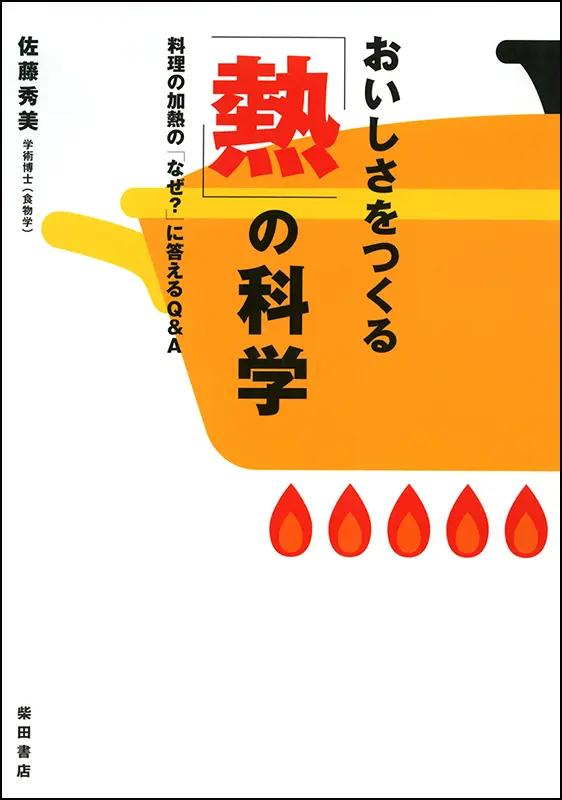 おいしさをつくる「熱」の科学