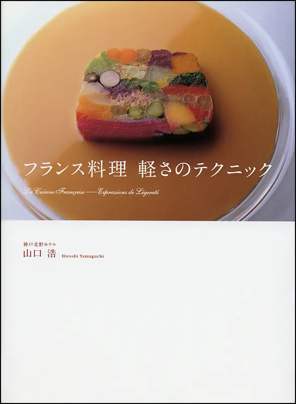 フランス料理　軽さのテクニック