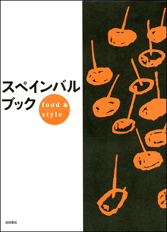 スペインバル ブック