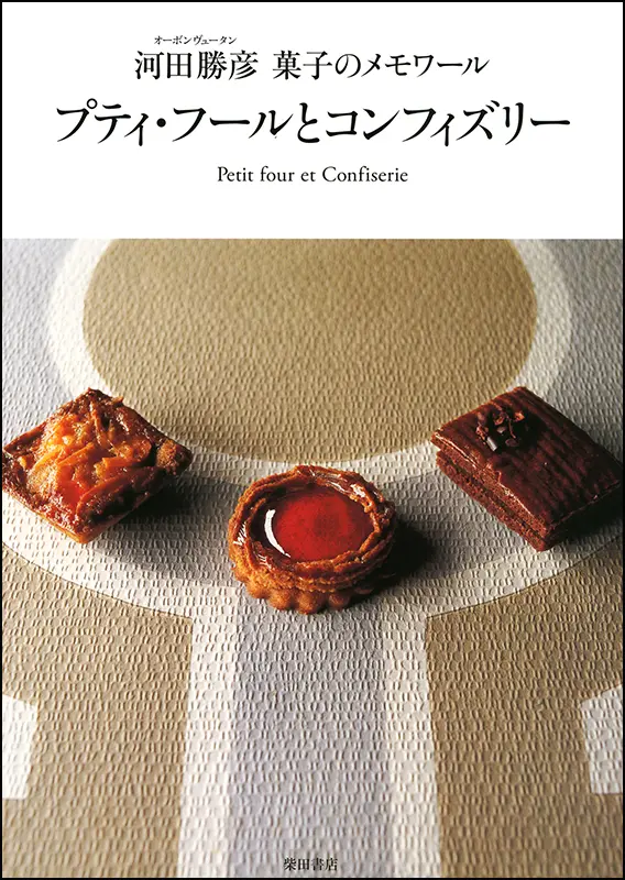 プティ・フールとコンフィズリー