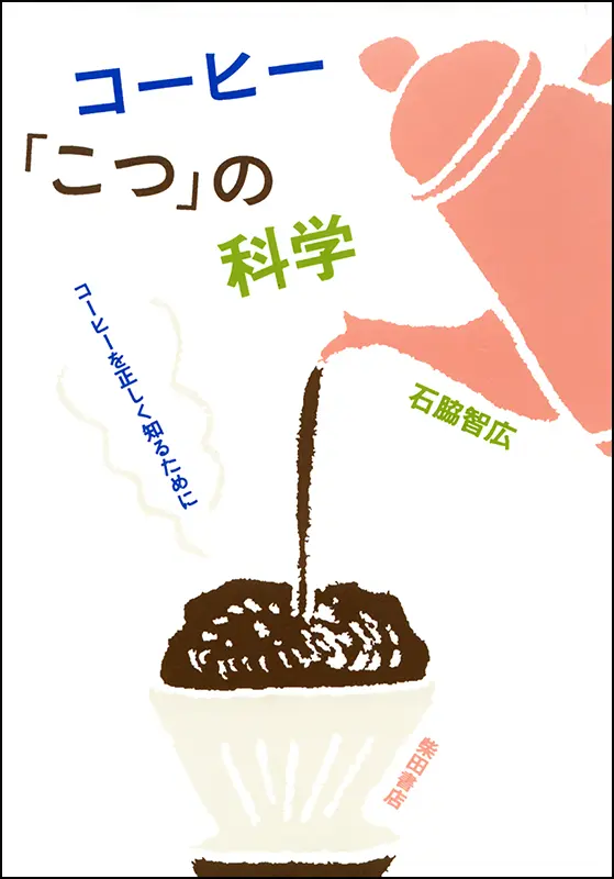 コーヒー「こつ」の科学
