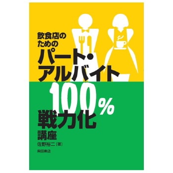 パート・アルバイト100％戦力化講座