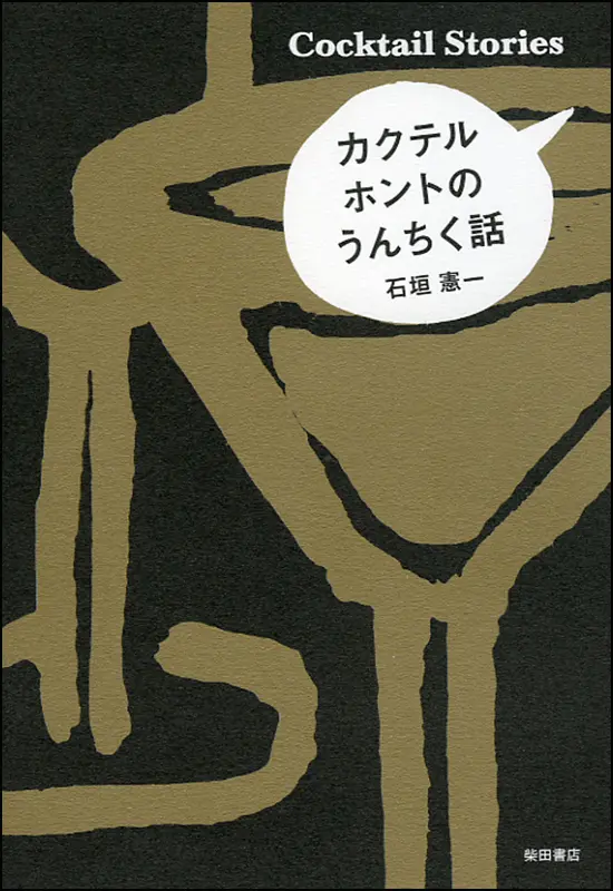 カクテル　ホントのうんちく話