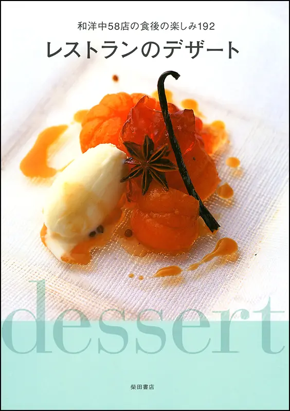 レストランのデザート