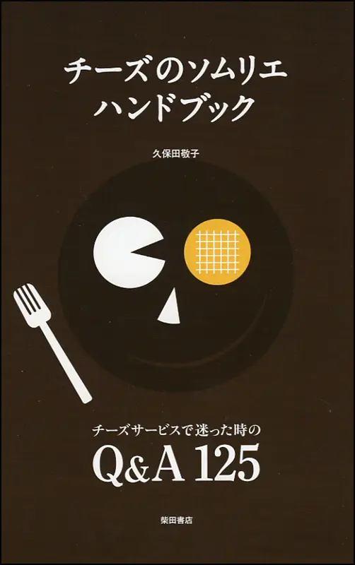 チーズのソムリエ ハンドブック