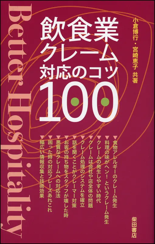 飲食業クレーム対応のコツ100