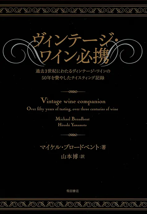 ヴィンテージ・ワイン必携