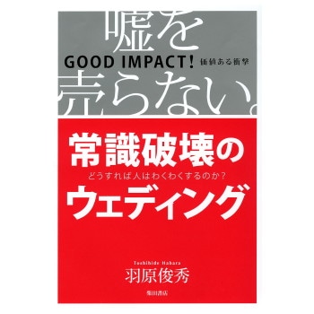 常識破壊のウェディング