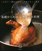 基礎からわかるフランス料理 ｜食の総合出版社 柴田書店公式サイト