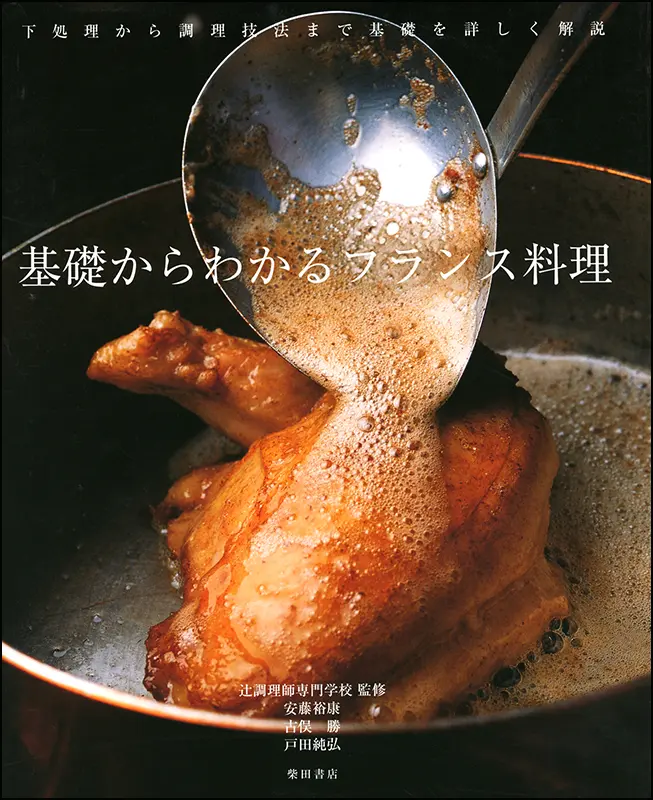 基礎からわかるフランス料理 ｜食の総合出版社 柴田書店公式サイト