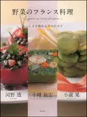 野菜のフランス料理 ｜食の総合出版社 柴田書店公式サイト