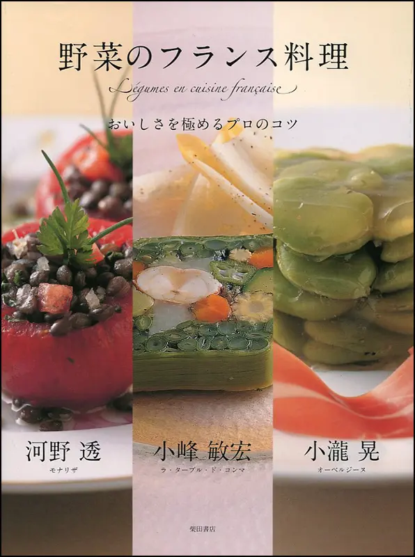 野菜のフランス料理 ｜食の総合出版社 柴田書店公式サイト