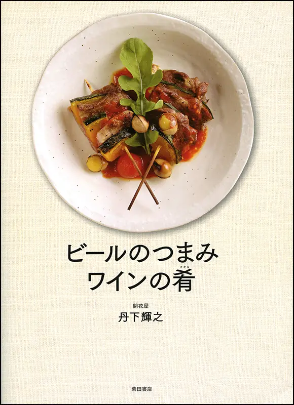 ビールのつまみ、ワインの肴