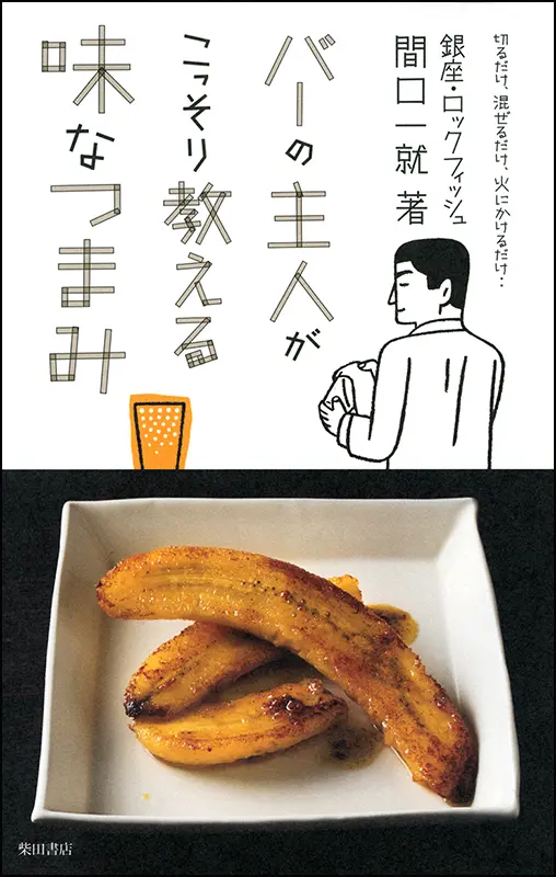 バーの主人がこっそり教える　味なつまみ