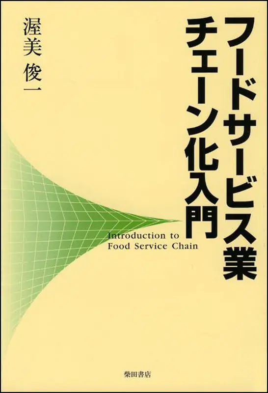 フードサービス業　チェーン化入門