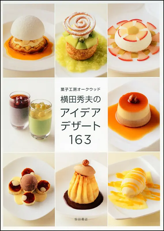 横田秀夫のアイデアデザート163