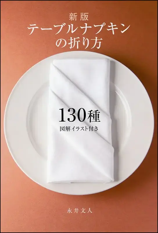 テーブルナプキンの折り方130種