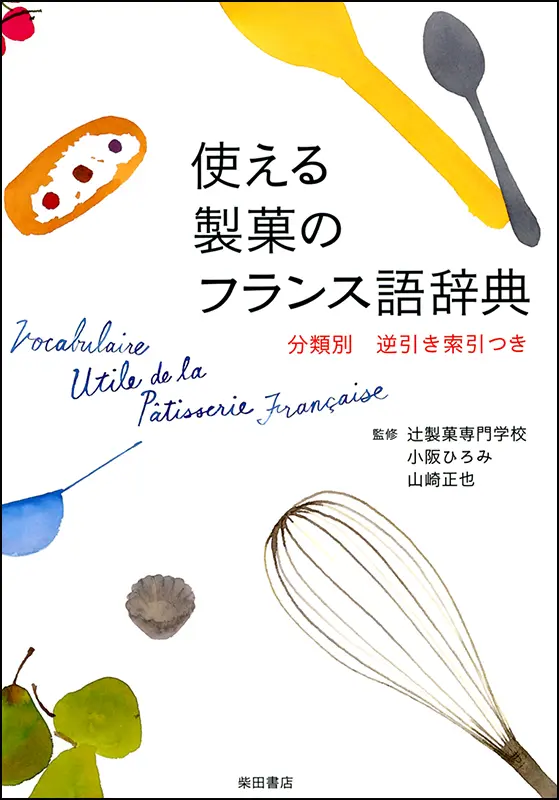 使える製菓のフランス語辞典