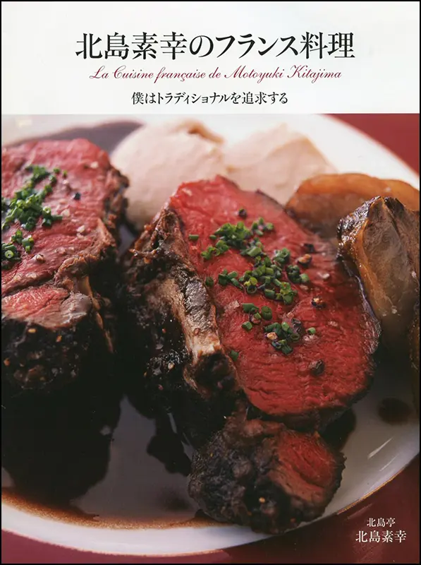 北島素幸のフランス料理