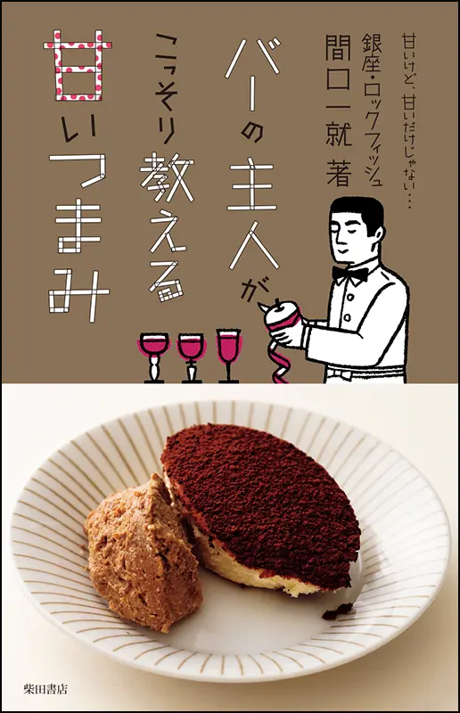 バーの主人がこっそり教える　甘いつまみ