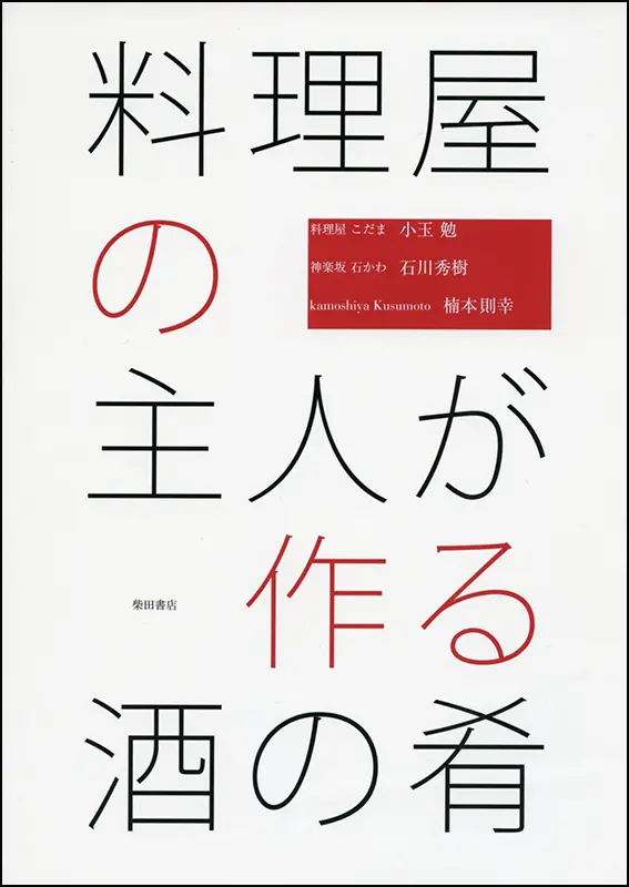 料理屋の主人が作る酒の肴