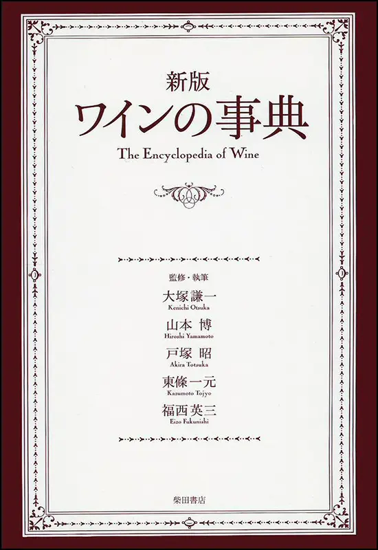 ワインの事典