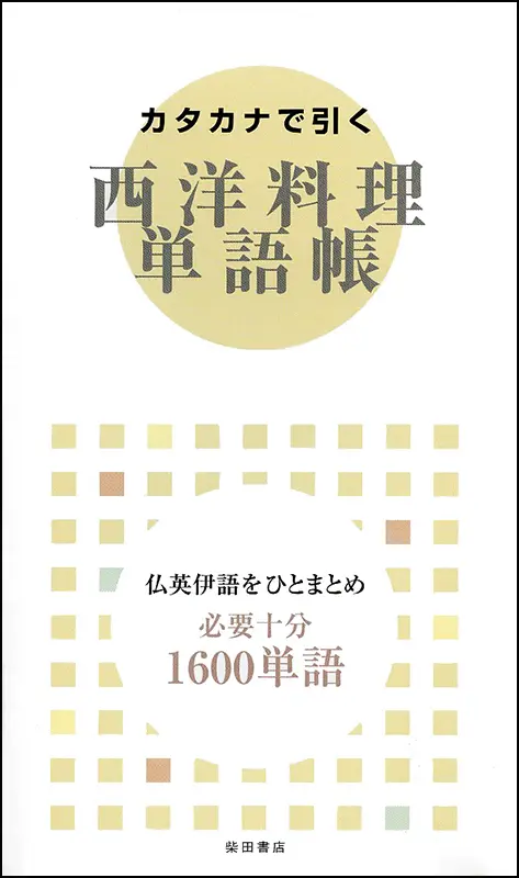 西洋料理単語帳