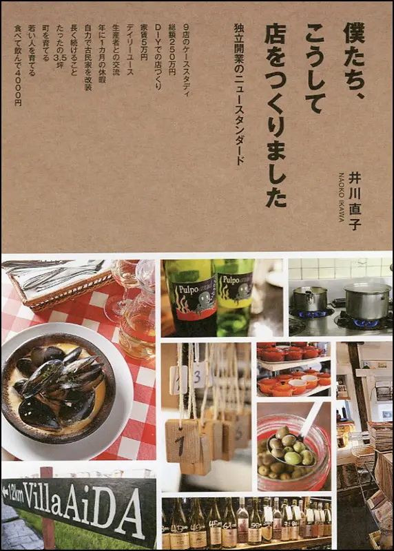 僕たち、こうして店をつくりました