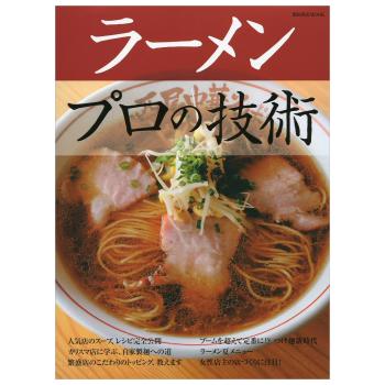 ラーメン　プロの技術