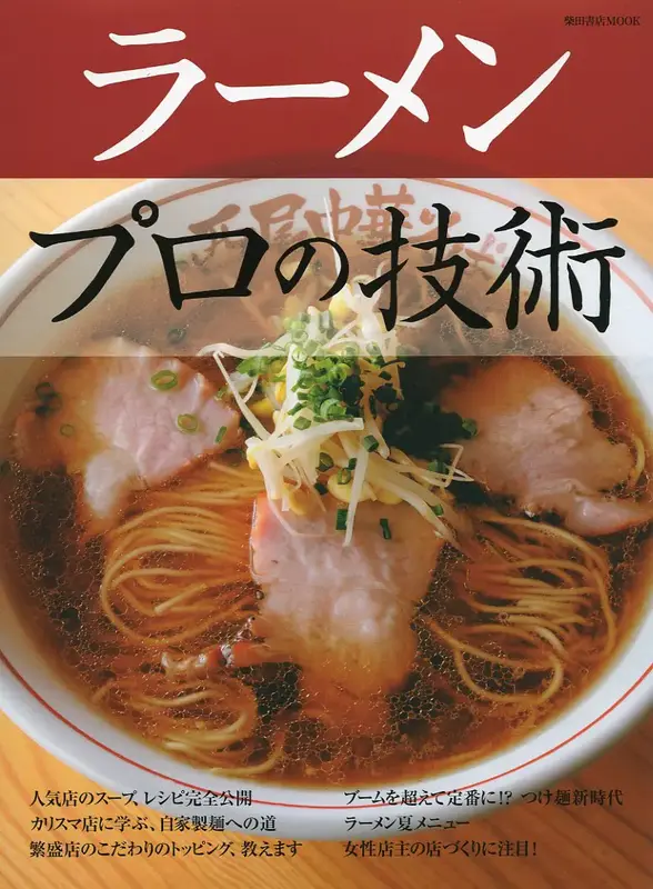 ラーメン　プロの技術