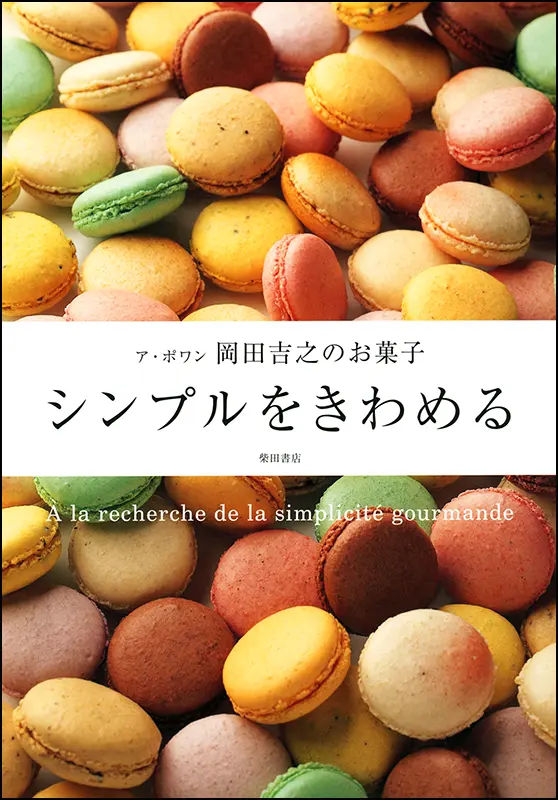 シンプルをきわめる