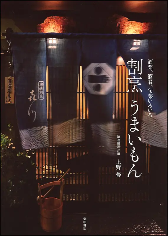 割烹　うまいもん